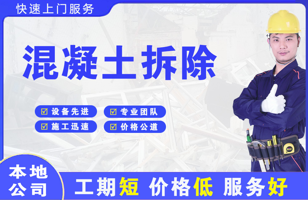 宁化混凝土拆除