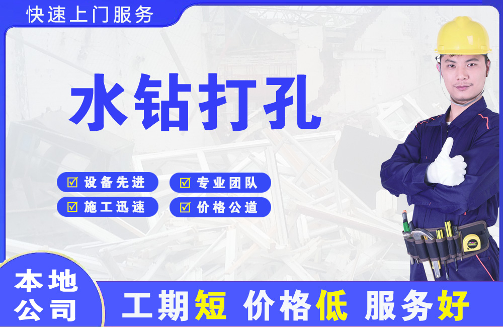 宁化水钻打孔