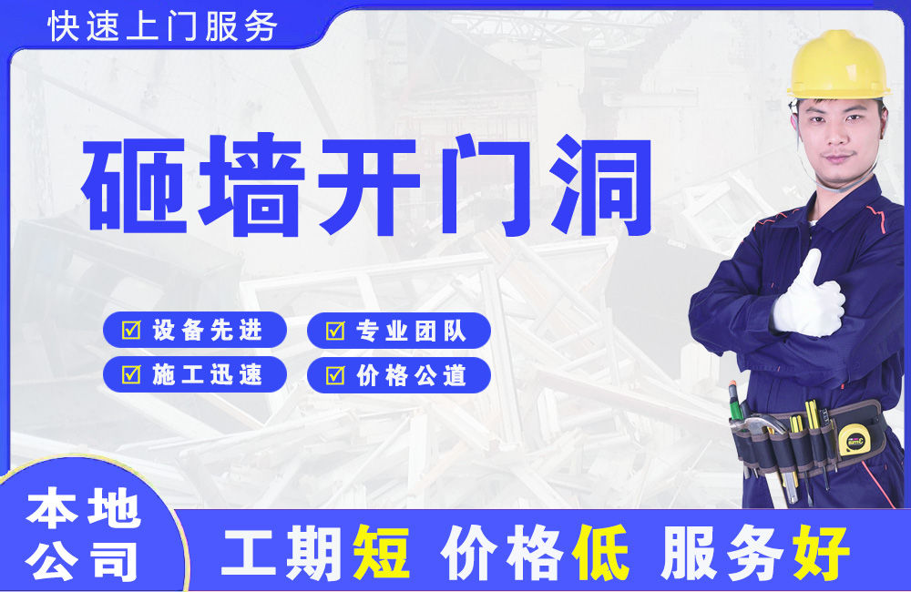 宁化砸墙开门洞