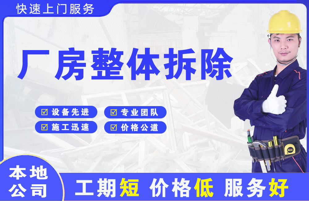 宁化厂房整体拆除
